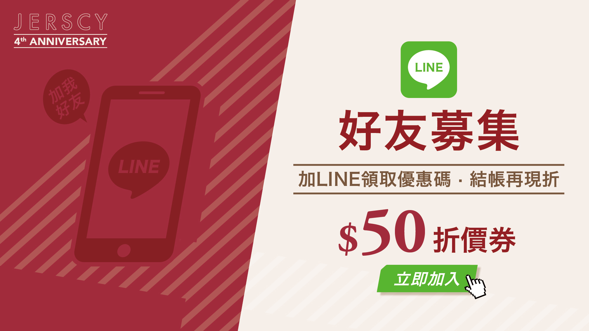 JERSCY LINE好友募集，加入領取優惠碼，結帳再現折