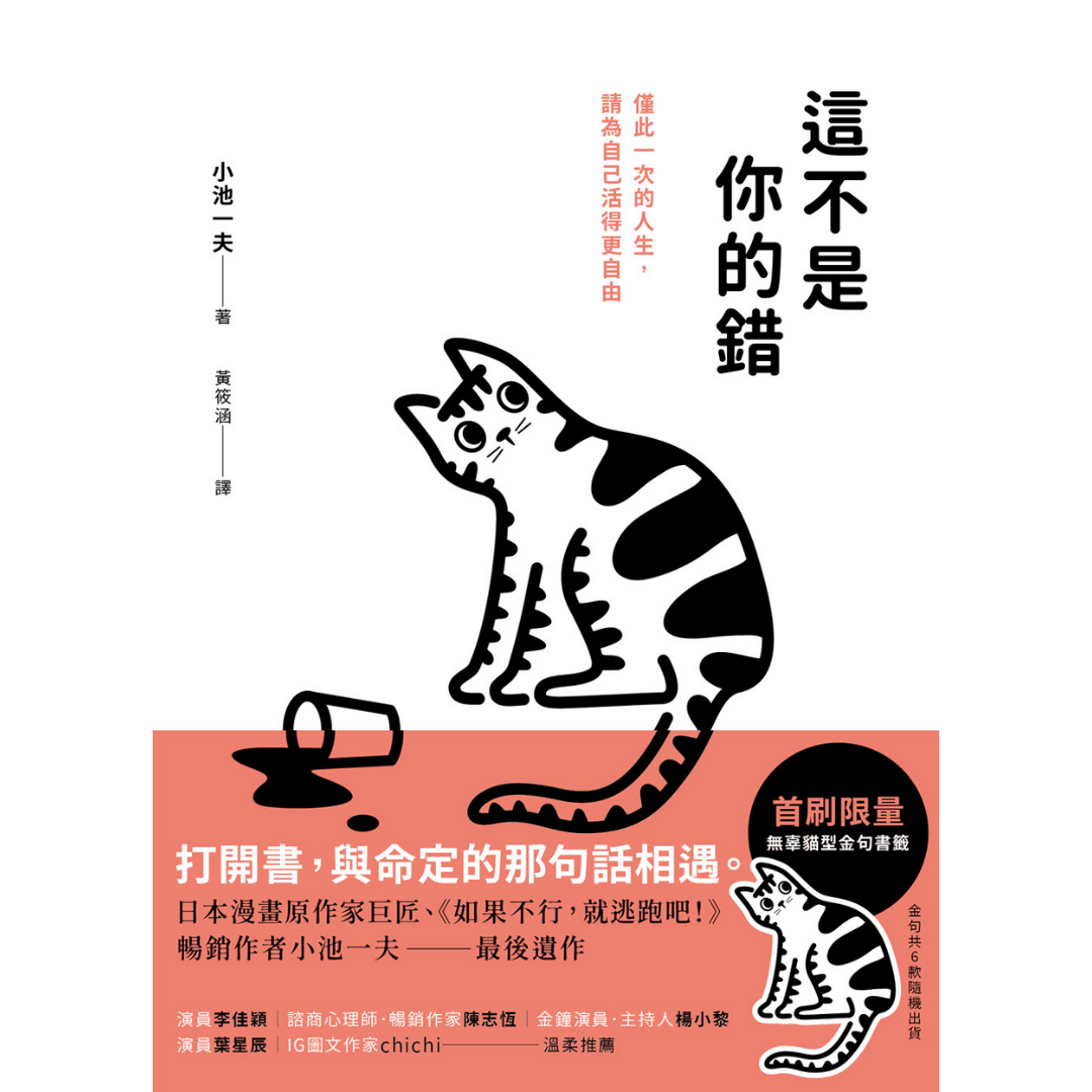 《這不是你的錯：僅此一次的人生，你可以活得更自由》