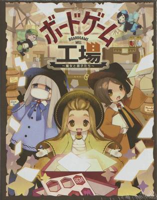 ボードゲーム工場～魔女と弟子たち～ 桌遊制作所