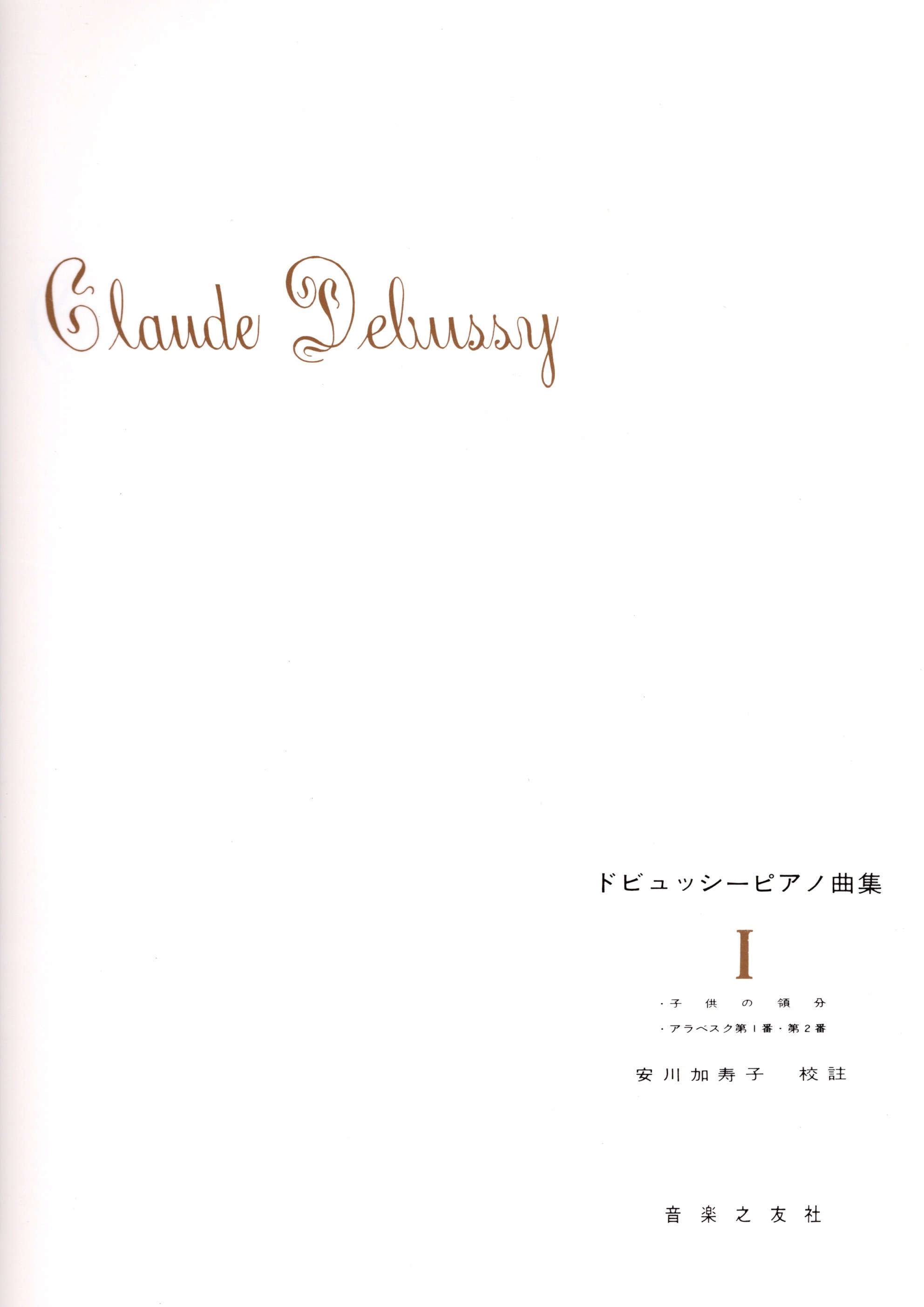 《德布西鋼琴曲集》I