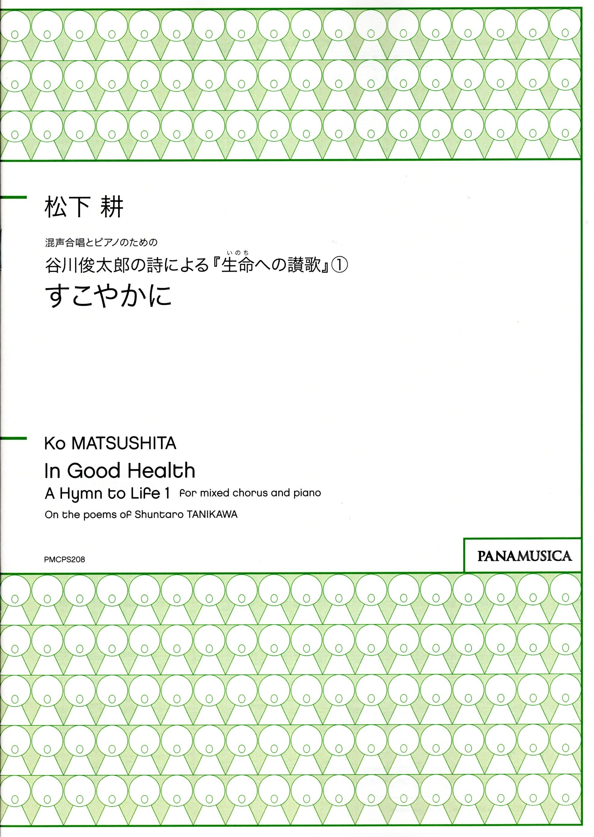 【混聲四部】生命への讃歌 1《すこやかに》