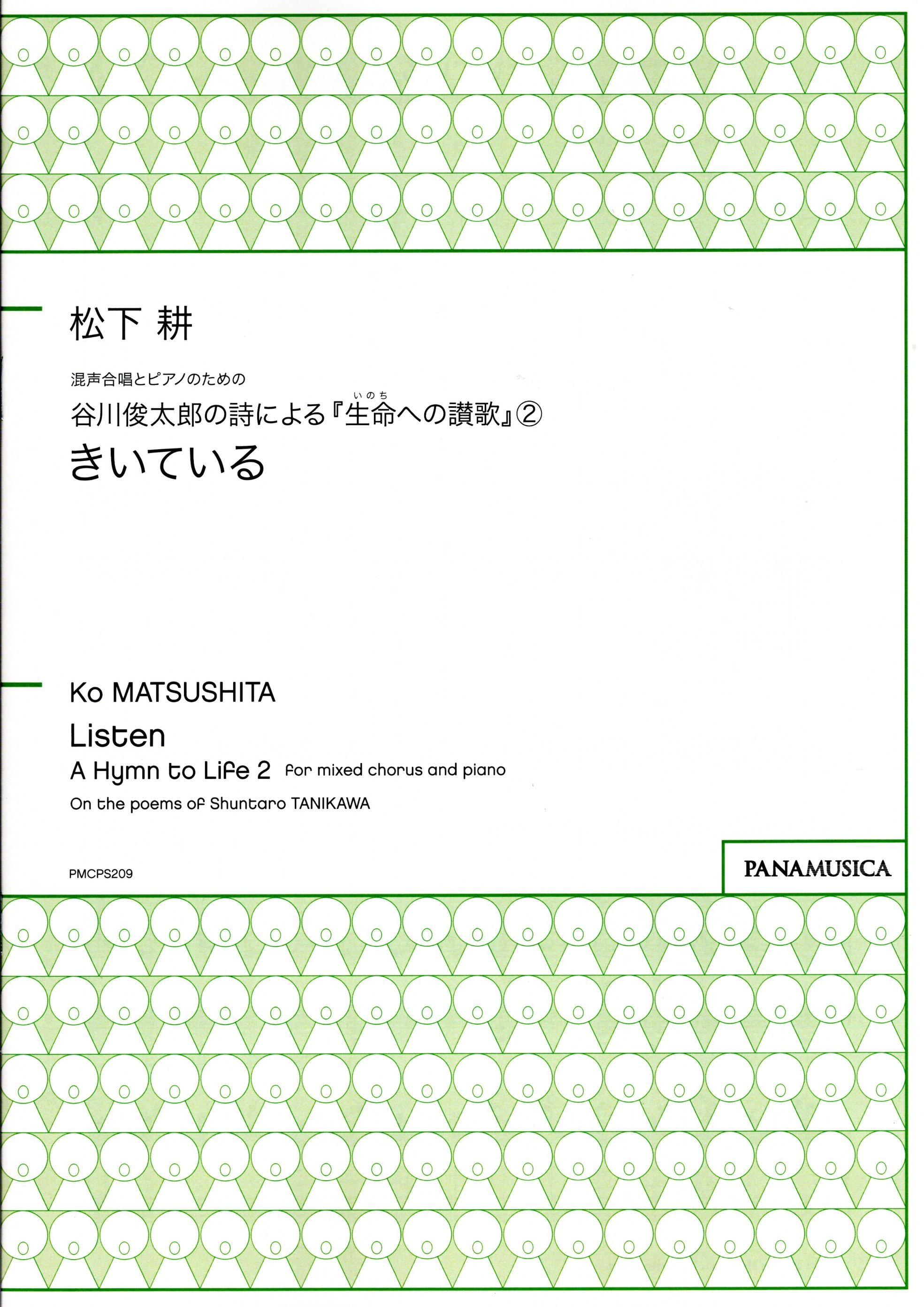 【混聲四部】生命への讃歌 2《きいている》