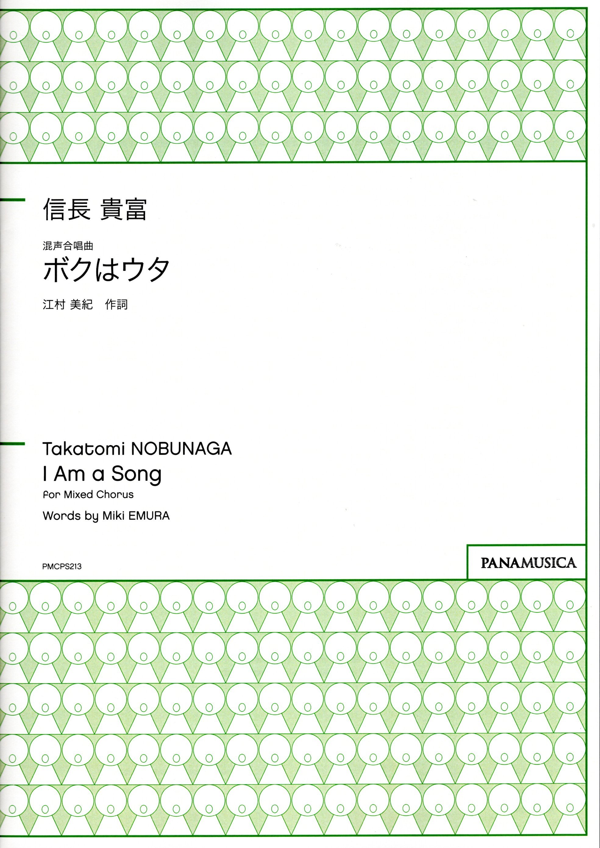 【混聲四部】《ボクはウタ》