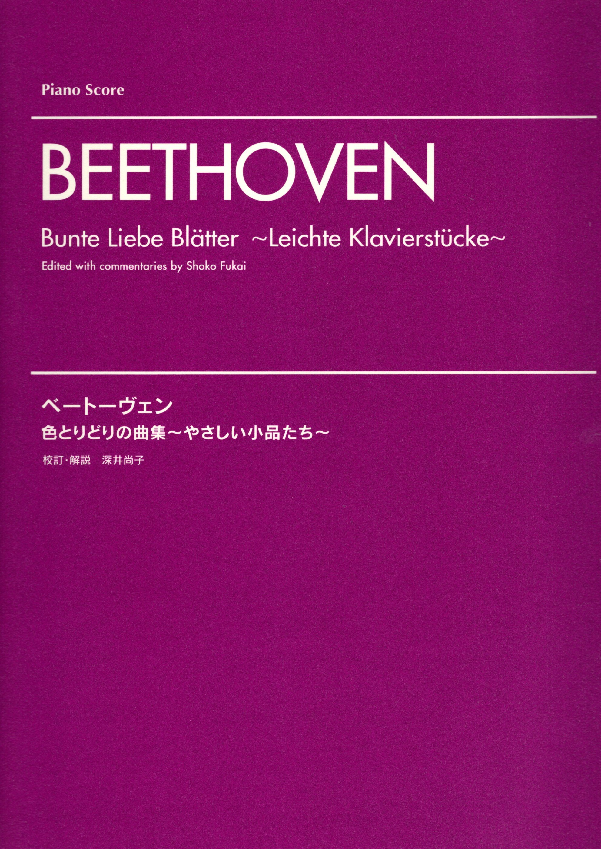 《Beethoven: Bunte Liebe Blatter ~Leichte Klavierstucke~》