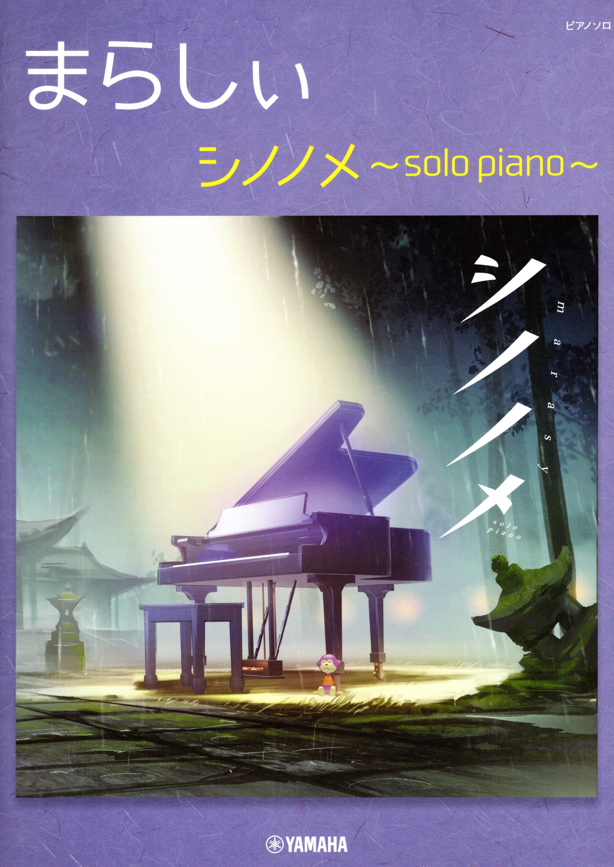 《觸手猴：Shinonome ～solo piano～》