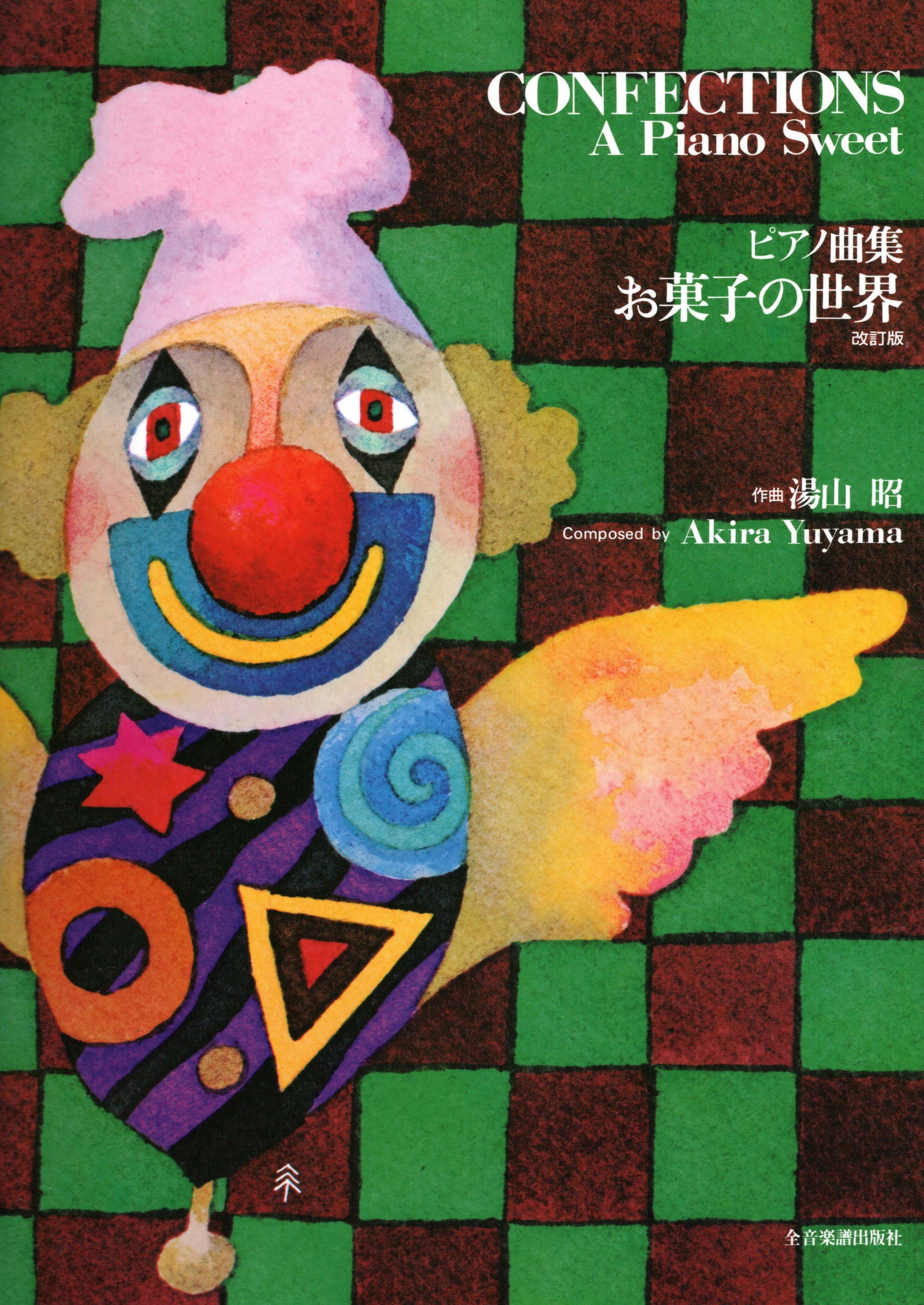 《湯山昭：糖果的世界》