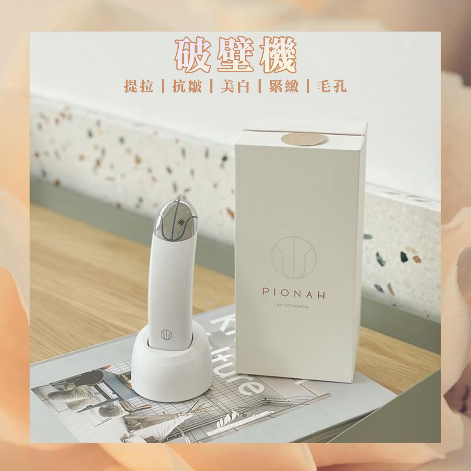 Dr. Pionah 破壁機