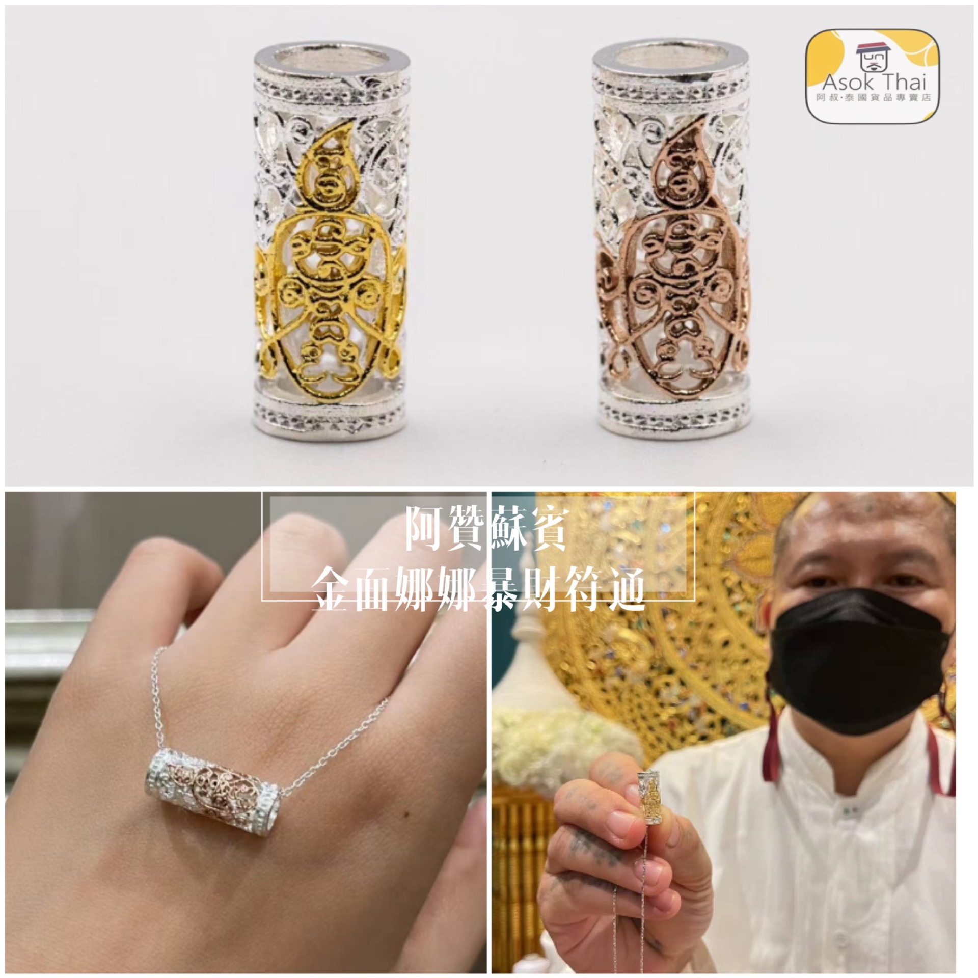 阿贊蘇斌師傅 金面娜娜暴財符通 (含鏈)