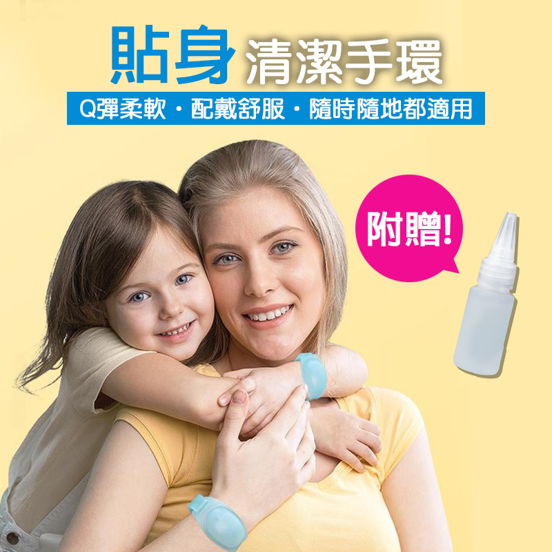貼身清潔手環｜Q彈柔軟，配戴舒服，搭配乾洗手清潔凝露，隨時隨地清潔您的雙手，打造安全環境，守護家人健康!