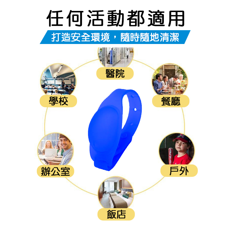 貼身清潔手環｜Q彈柔軟，配戴舒服，搭配乾洗手清潔凝露，隨時隨地清潔您的雙手，打造安全環境，守護家人健康!