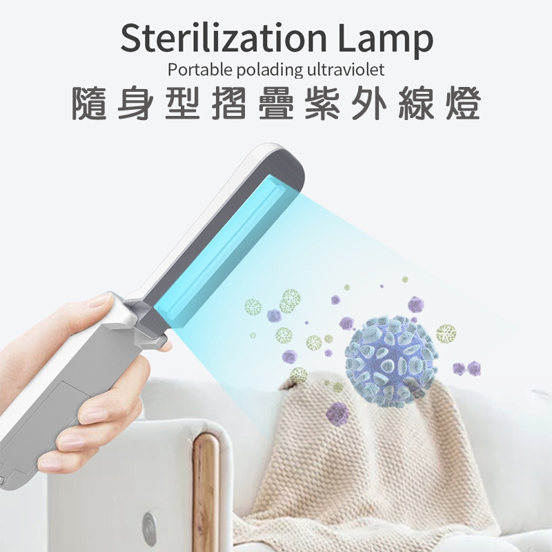 隨身型摺疊紫外線燈｜隨時隨地的呵護，輕巧、摺疊、好攜帶!