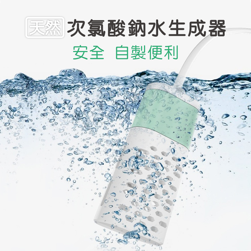 次氯酸鈉水 生成器｜自己製作的  自己看的到，輕鬆生成、安全、無殘留、無腐蝕，保護全家的安全健康~