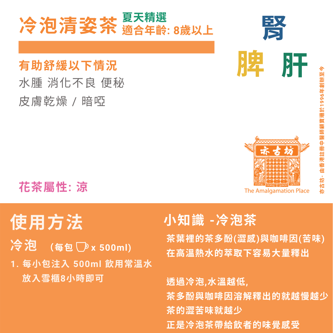 冷泡清姿茶 (72g，6包裝)