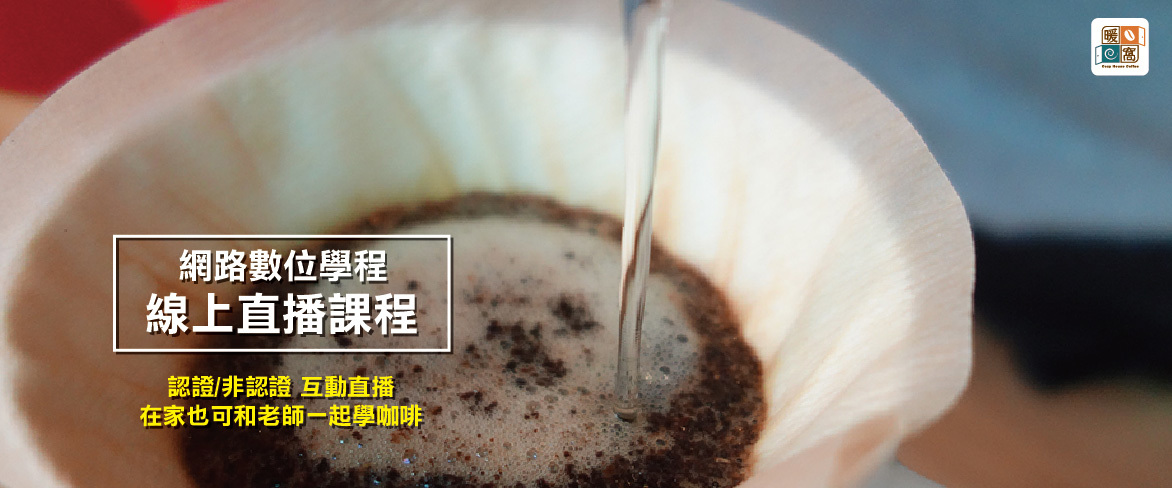 線上課程,online,class,sca,咖啡認證