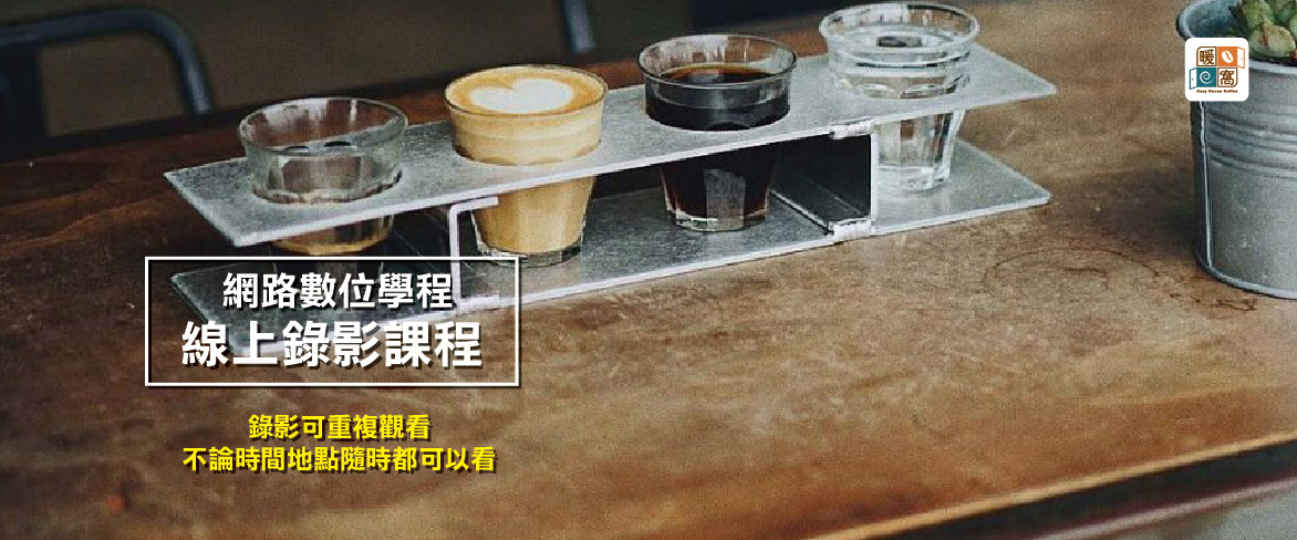 線上課程,online,class,線上觀看咖啡課程