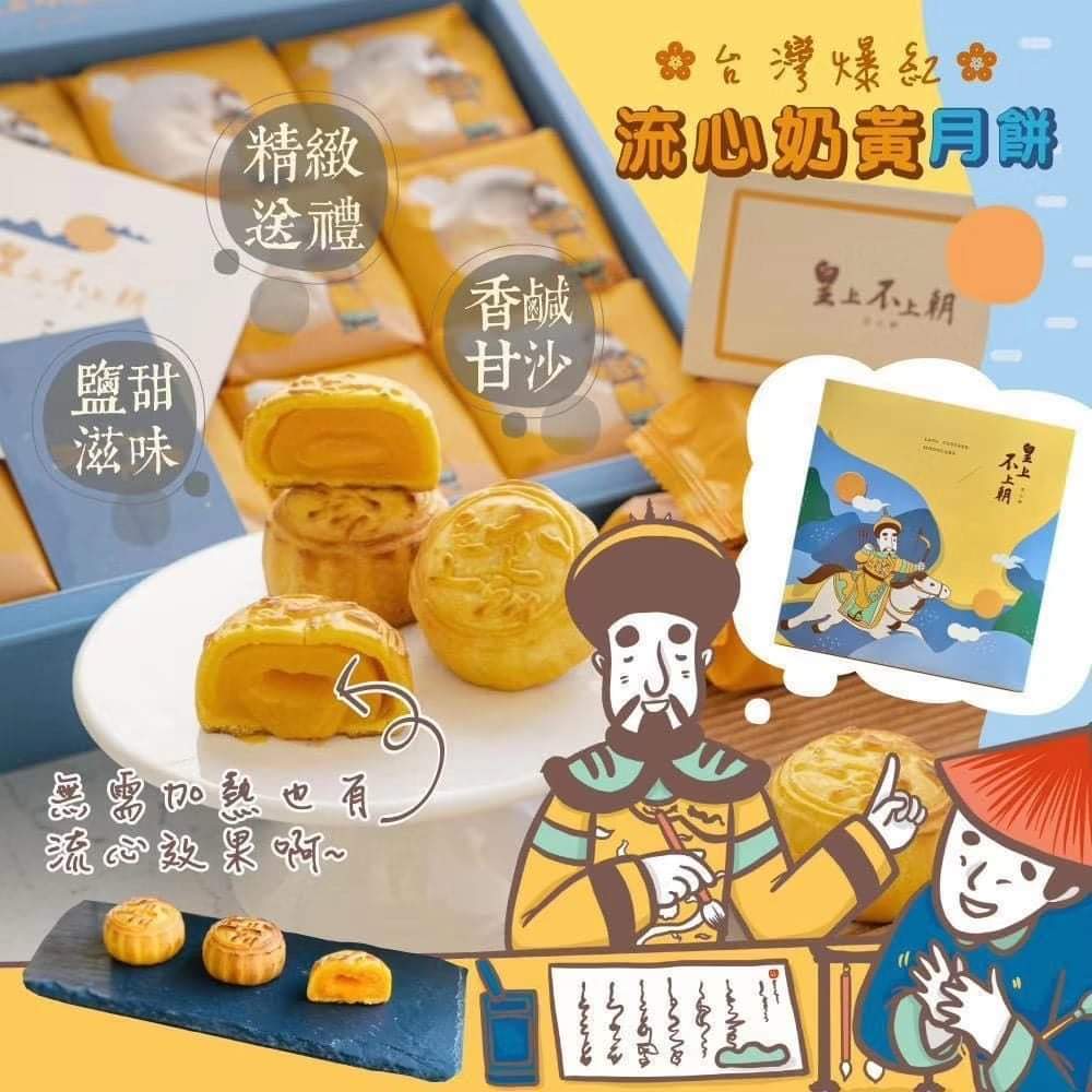 皇上不上朝流心奶皇月餅