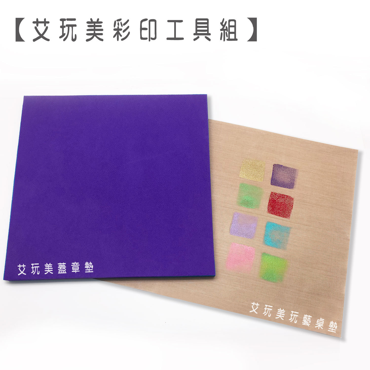艾玩美 | 彩印工具組 #T9008