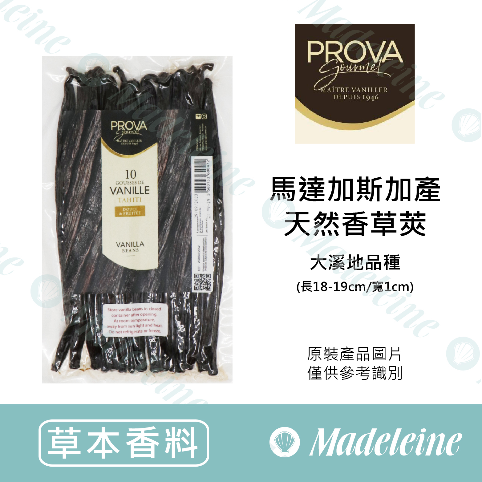 [ 嚴選草本香料 ]法國普拉瓦 Prova 馬達加斯加天然香草莢-大溪地品種(長18-19cm /寛1cm)分裝-1支（試管裝）