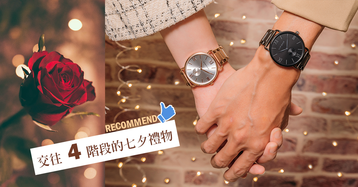 讓戀情繼續升溫！推薦交往4階段的七夕送禮
