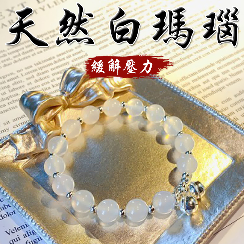 《舒緩壓力》天然白瑪瑙S925銀鈴鐺手鍊