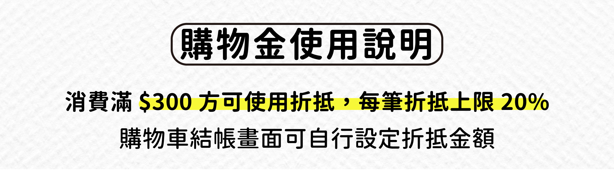 購物金使用說明