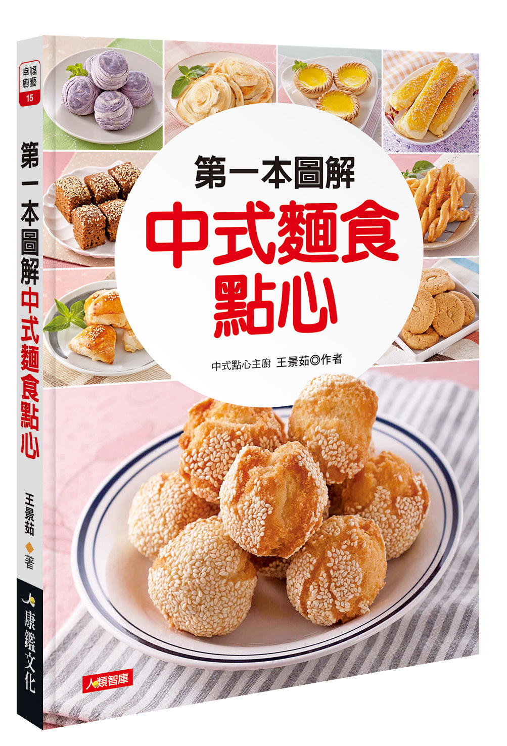 [任選五本$999] 幸福廚藝系列 : 第一本圖解中式麵食點心
