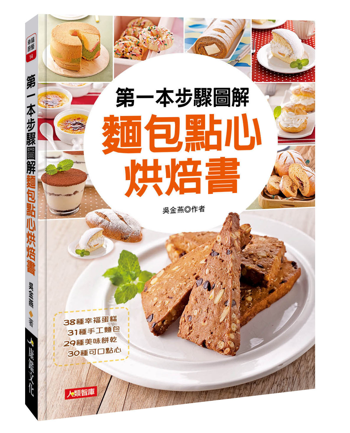 [任選五本$999] 幸福廚藝系列 : 第一本步驟圖解麵包點心烘焙書