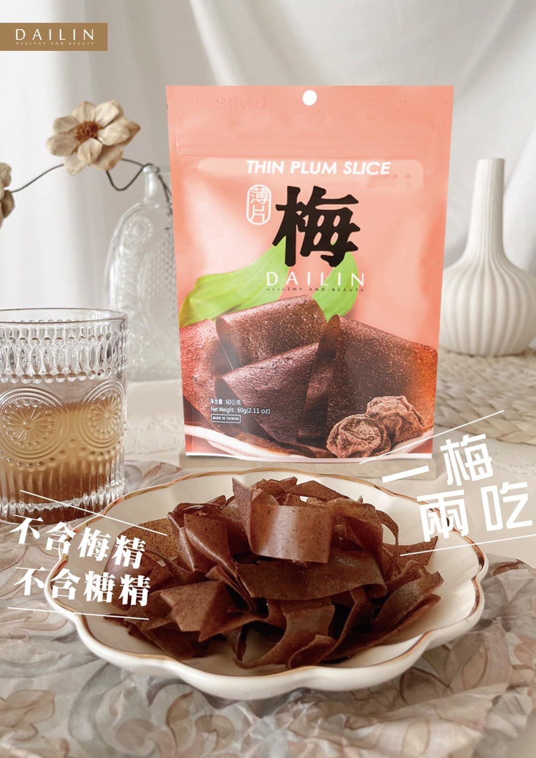 玩梅女人 高山超薄梅片 一梅兩吃