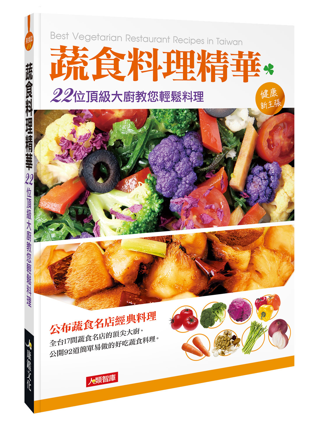 [任選五本$999] 蔬食料理精華系列 : 22位頂級大廚教您輕鬆料理