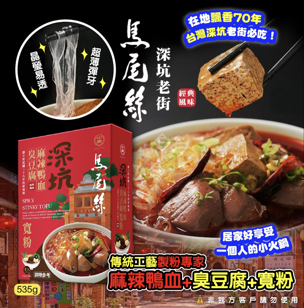 馬尾絲深坑麻辣鴨血臭豆腐+寬粉535g