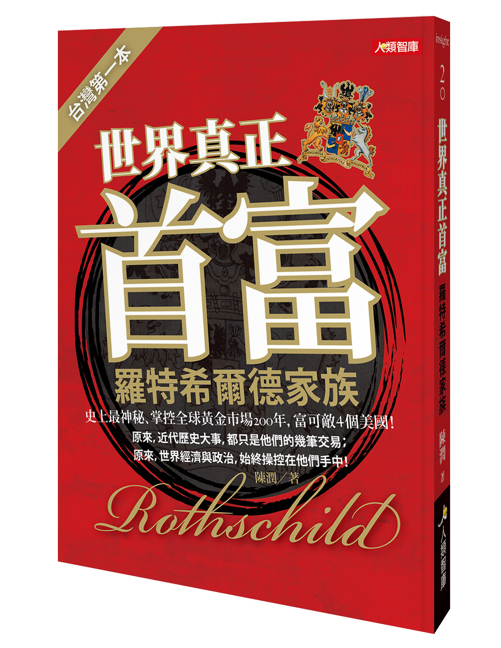 [任選五本$999] Insight系列 : 世界真正首富羅特希爾德家族(珍藏版)