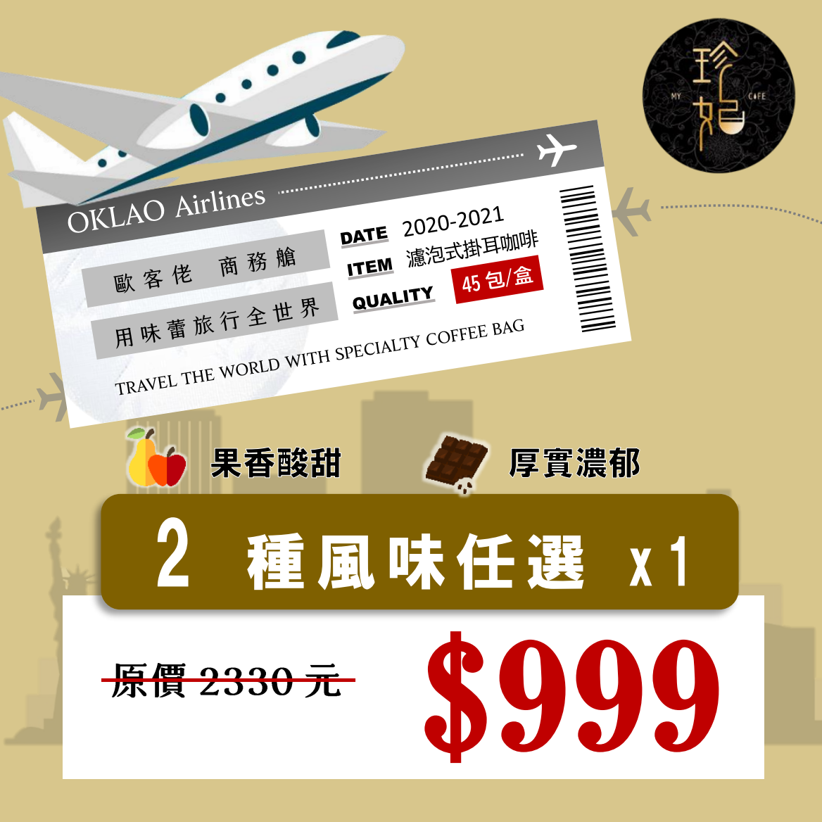 【咖啡掛耳禮盒】歐客佬商務艙 - 用味蕾旅行全世界 - 厚實/果香 (45包/盒)