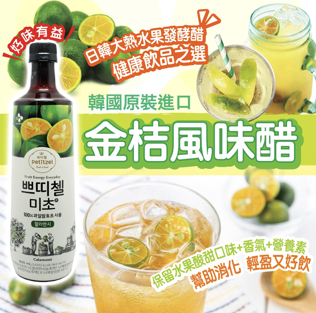 韓國Petitzel桔風味醋900ml