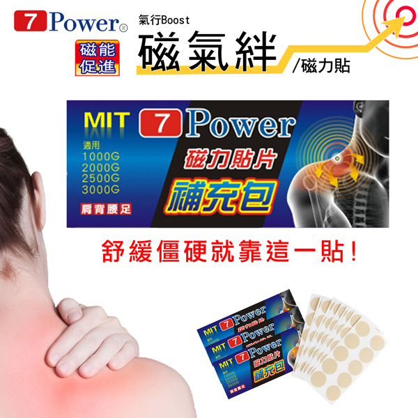 【7Power】MIT舒緩磁力貼替換貼布 X 6包超值組 (100枚/包 不含磁石/貼布補充包)