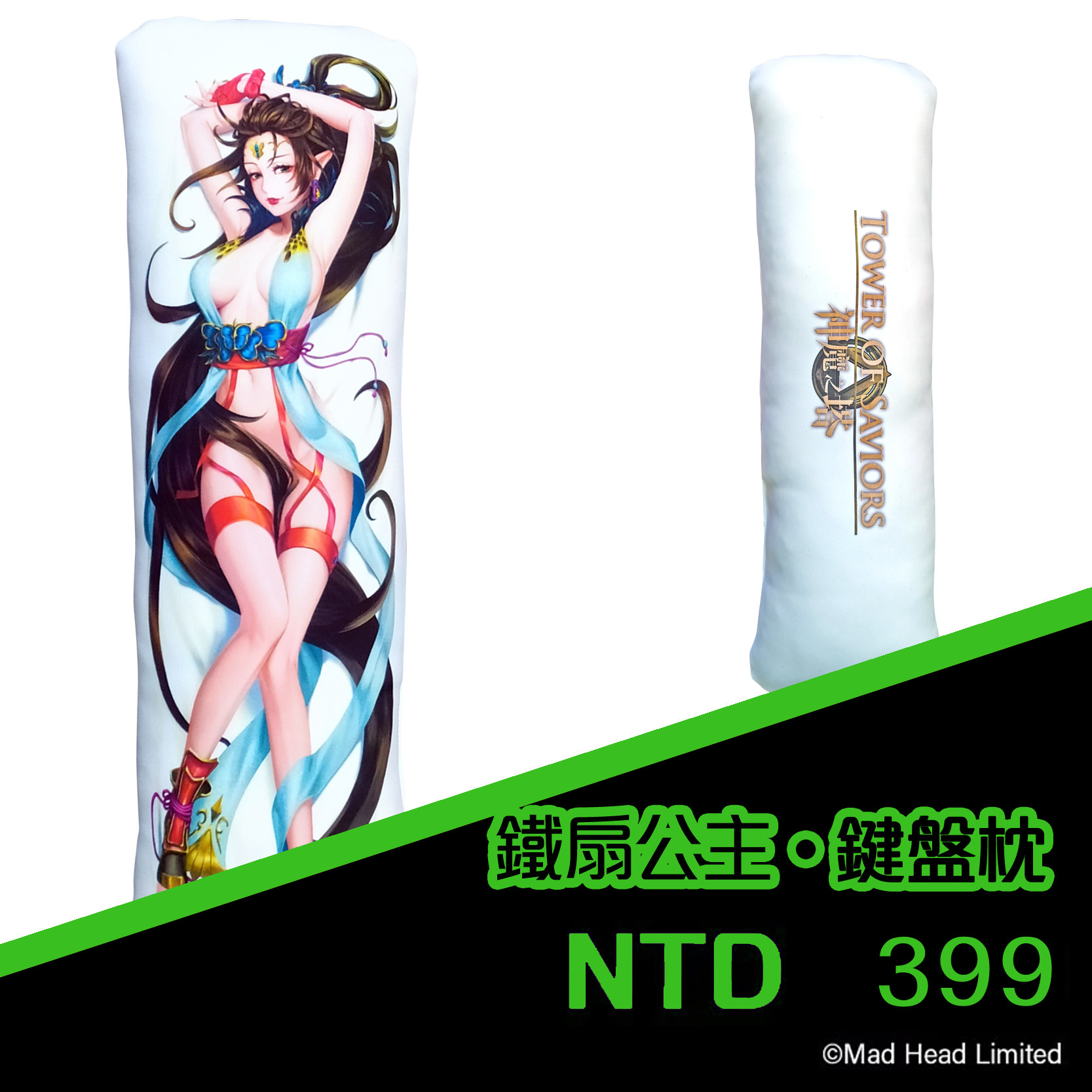 《神魔之塔》鐵扇公主 鍵盤枕