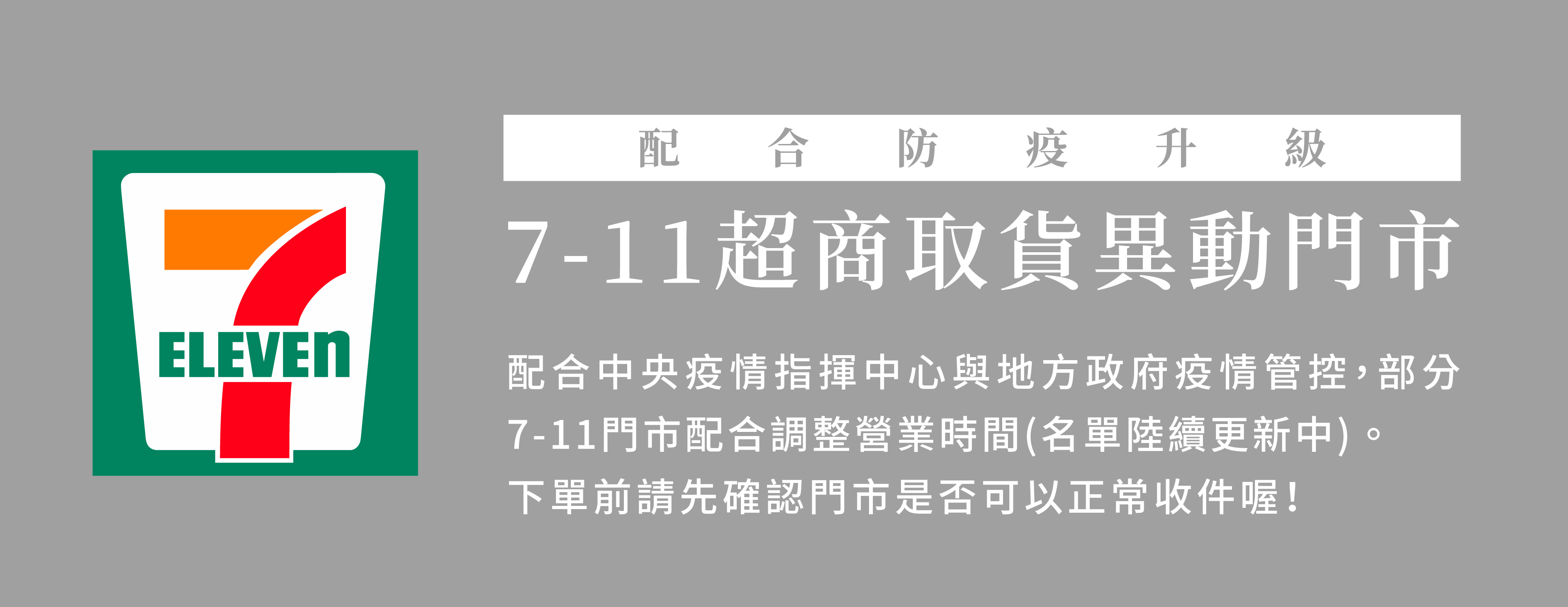 7-11超商取貨異動門市