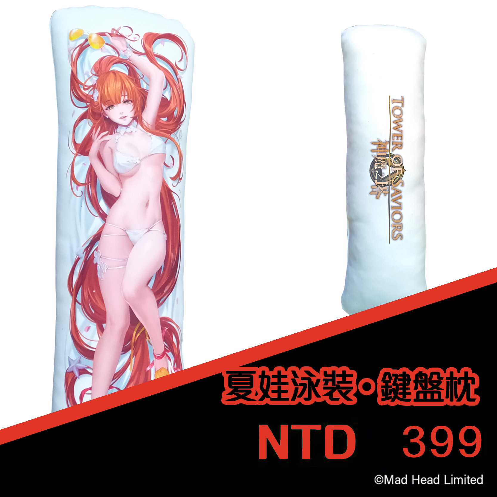 《神魔之塔》夏娃 鍵盤枕