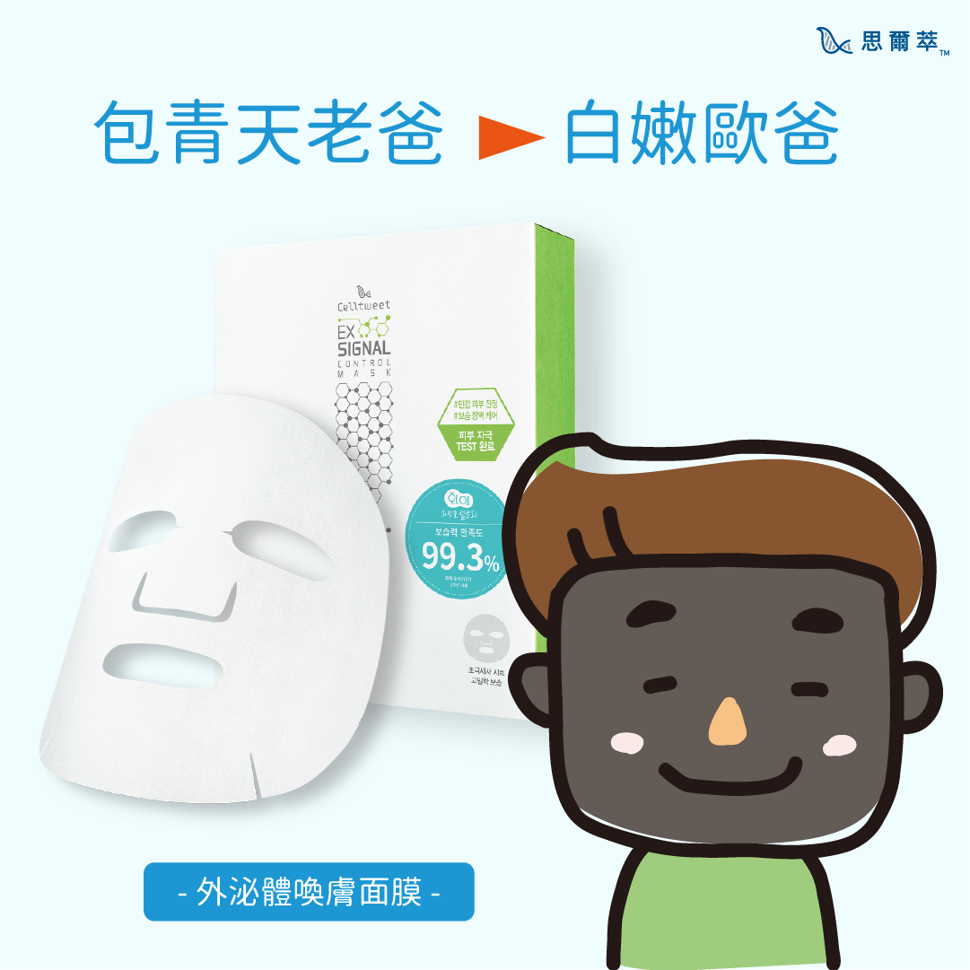 黑黝黝的包青天老爸最推薦每週讓老爸敷個外泌體喚膚面膜，變成白拋拋幼咪咪的白嫩肌膚，讓阿母再次心動！-Celltweet思爾萃外泌體保養系列