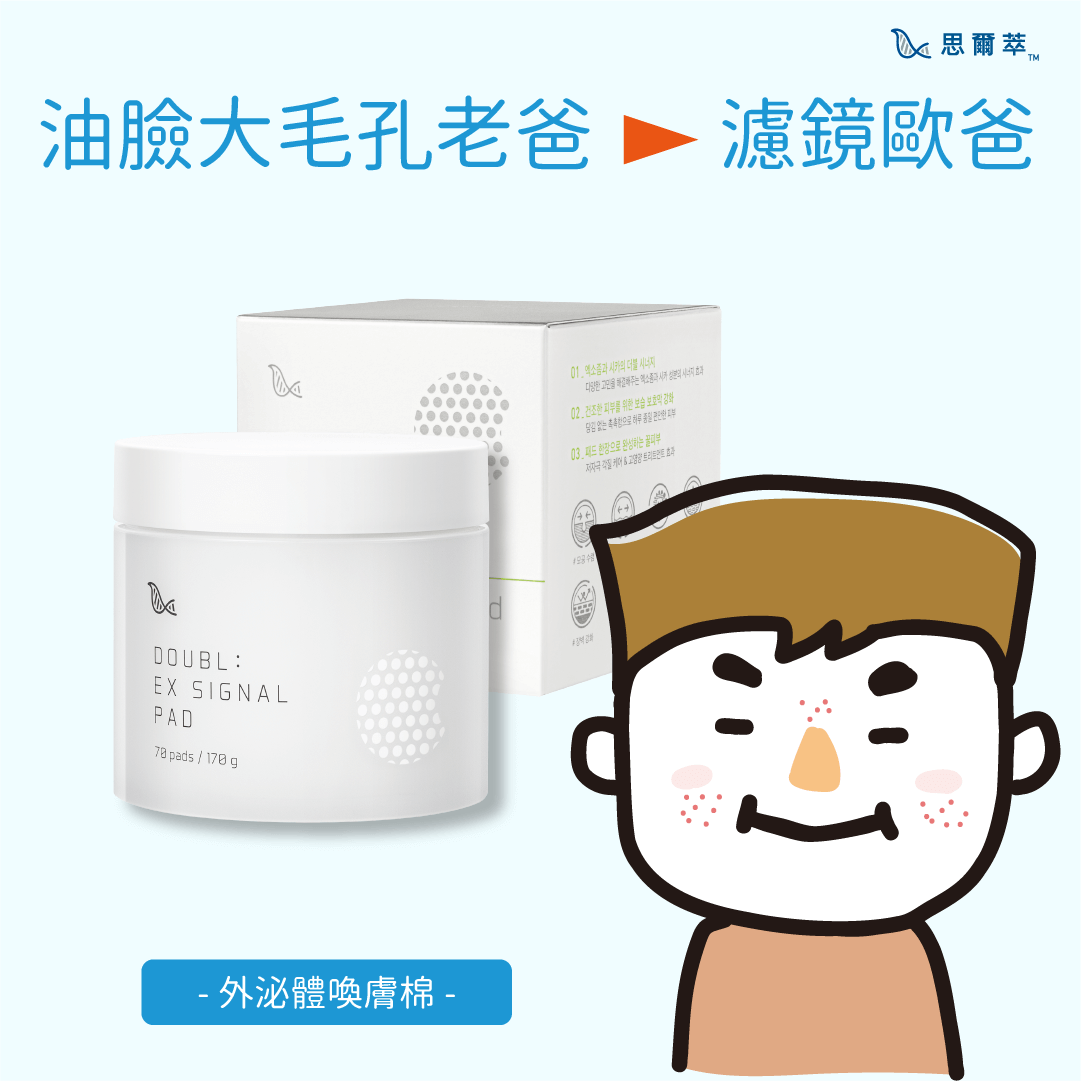 油臉大毛孔老爸最推薦外泌體煥膚棉，連續70天認真擦拭，調理油脂平衡、緊緻毛孔，給老爸隨時自帶濾鏡的好肌膚！-Celltweet思爾萃外泌體保養系列