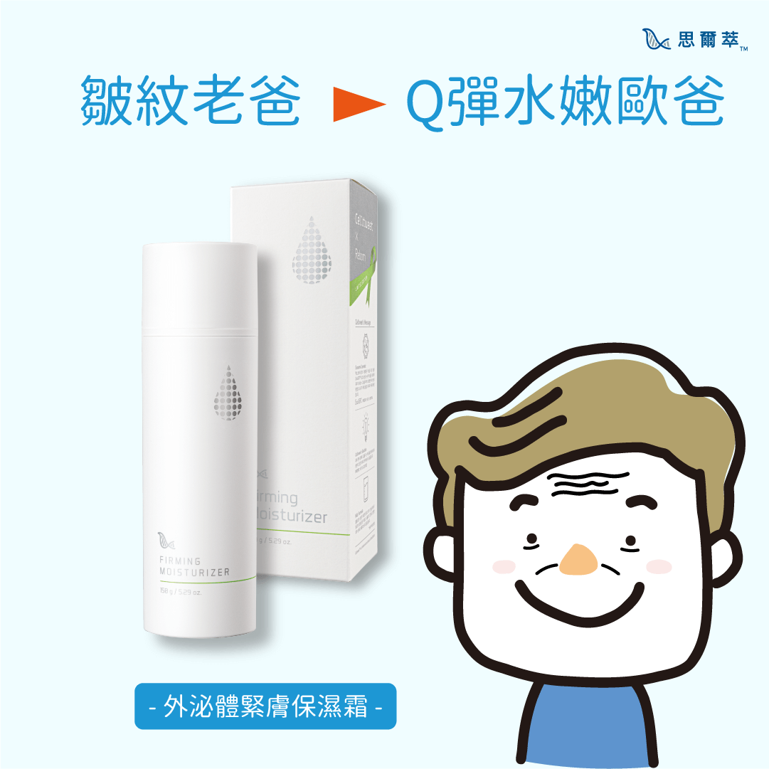 皺紋老爸時光時光慢些吧，別再讓皺紋煩惱老爸啦！推薦外泌體緊膚保濕霜，Q彈緊緻白嫩的肌膚重現，送他一罐最佳回春秘寶！-Celltweet思爾萃外泌體保養系列