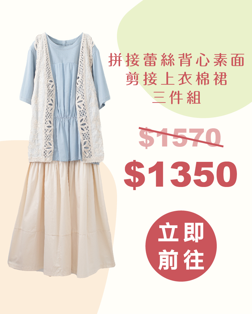 拼接蕾絲背心素面剪接上衣棉裙三件組