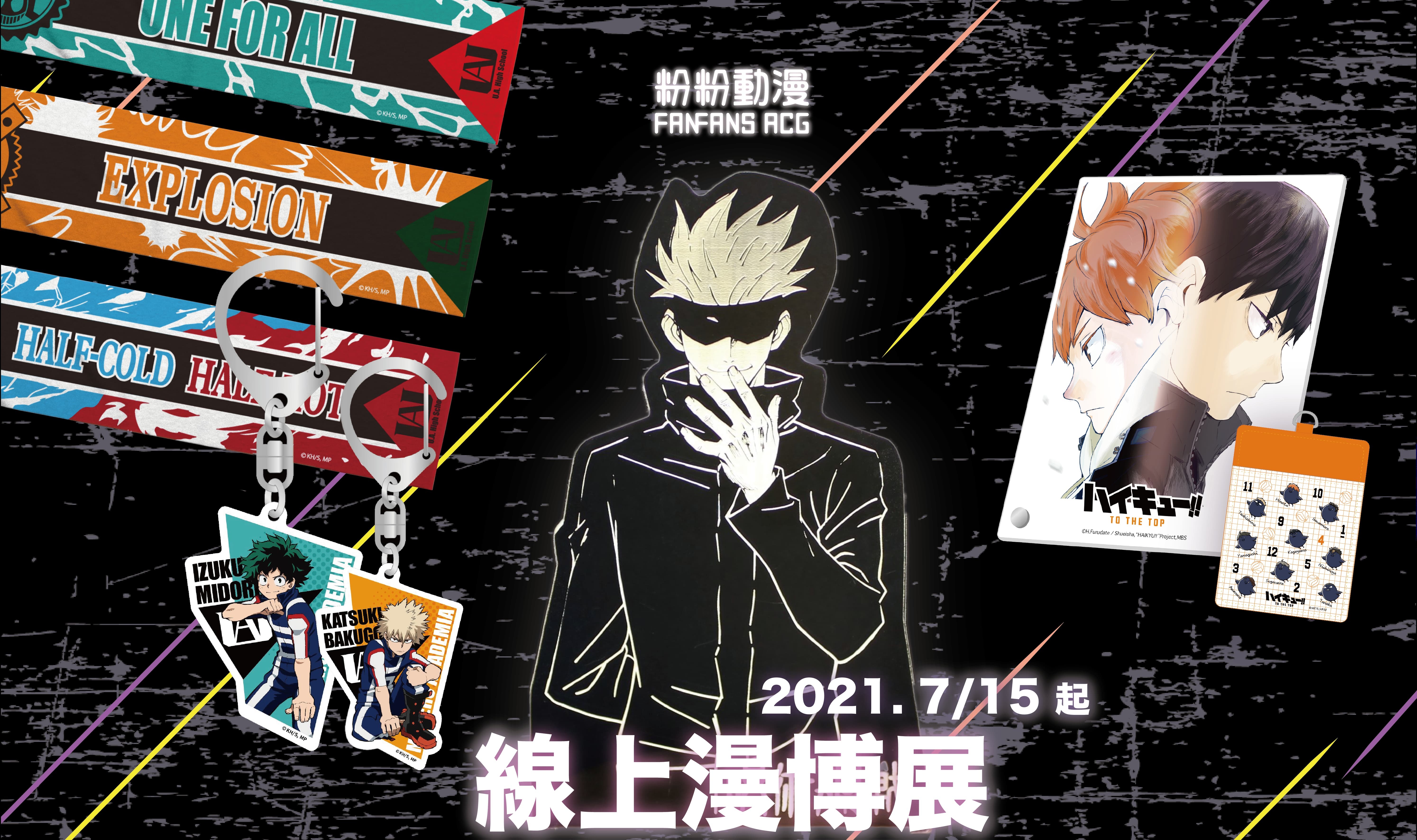 漫博,羚邦,咒術迴戰,五條悟,咒術,排球少年,我的英雄學院,動漫,週邊