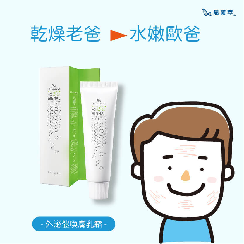 乾燥老爸推薦外泌體乳霜，極度鎖水的乳霜，讓老爸不再受乾燥肌的折磨！-Celltweet思爾萃外泌體保養系列