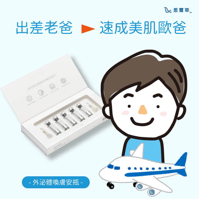 出差老爸你的出差老爸，需要快速保養～推薦外泌體安瓶，緊急修護，快速還你一個Q彈晶瑩剔透肌膚的老爸，明天要上陣任何重要場合，怎能少了他！-Celltweet思爾萃外泌體保養系列