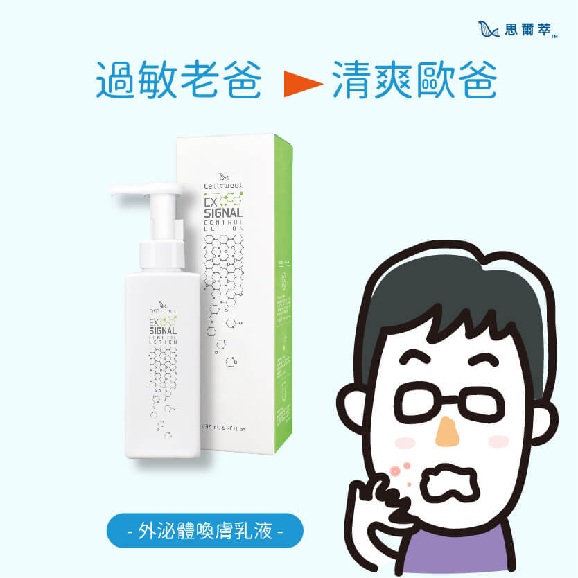 過敏老爸給老爸一個舒適的父親節，推薦外泌體乳液，清爽不癢的感覺，對過敏的人說，是多幸福的一件事啊！-Celltweet思爾萃外泌體保養系列