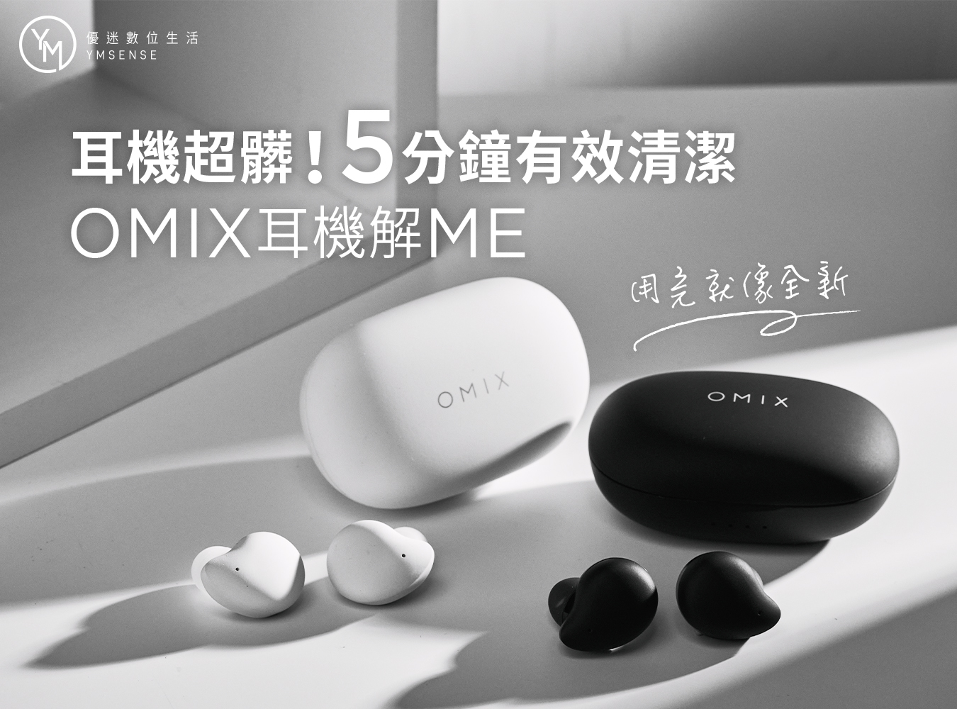 omix,藍牙耳機,耳機清潔