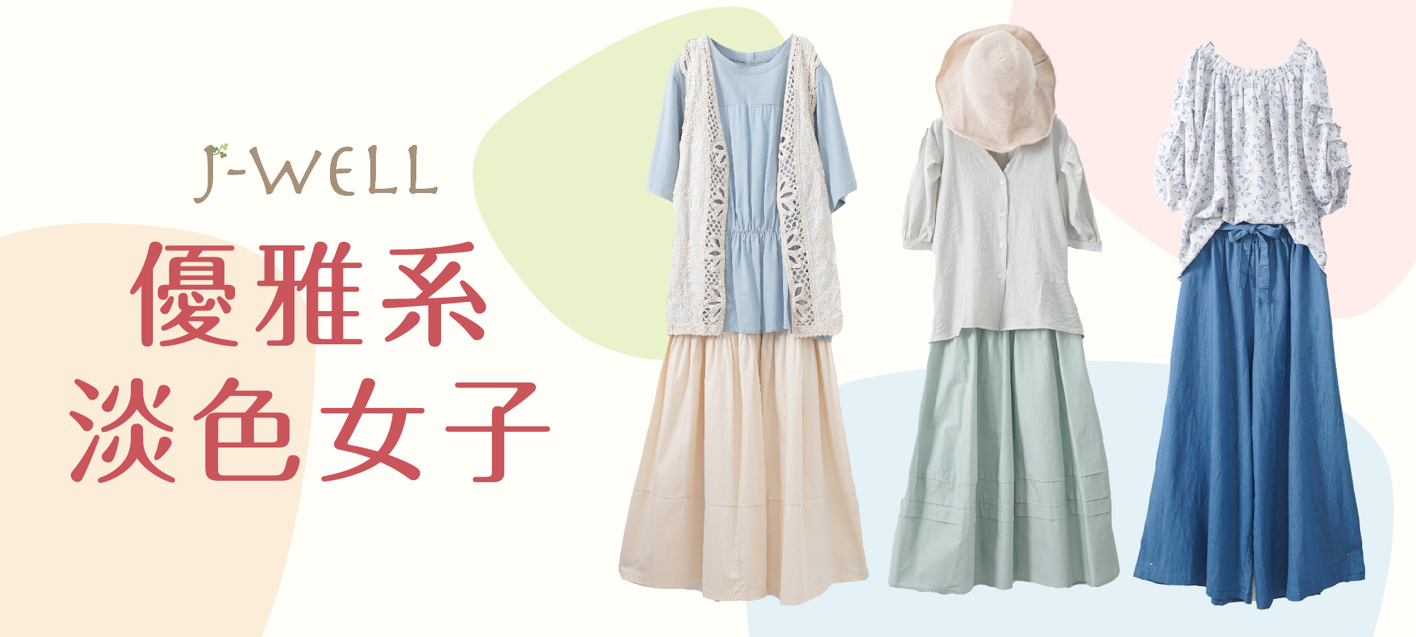 淡色系穿搭,鹽系穿搭,日系鹽系穿搭