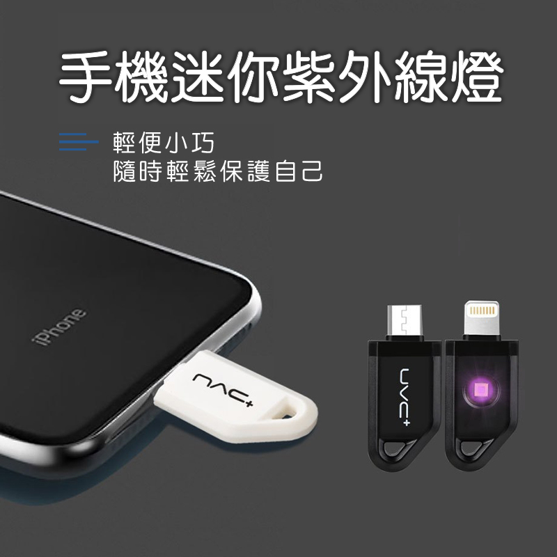 手機迷你紫外線燈 ｜你想要的我們知道，小巧輕便，貼隨時隨地輕鬆保護自己