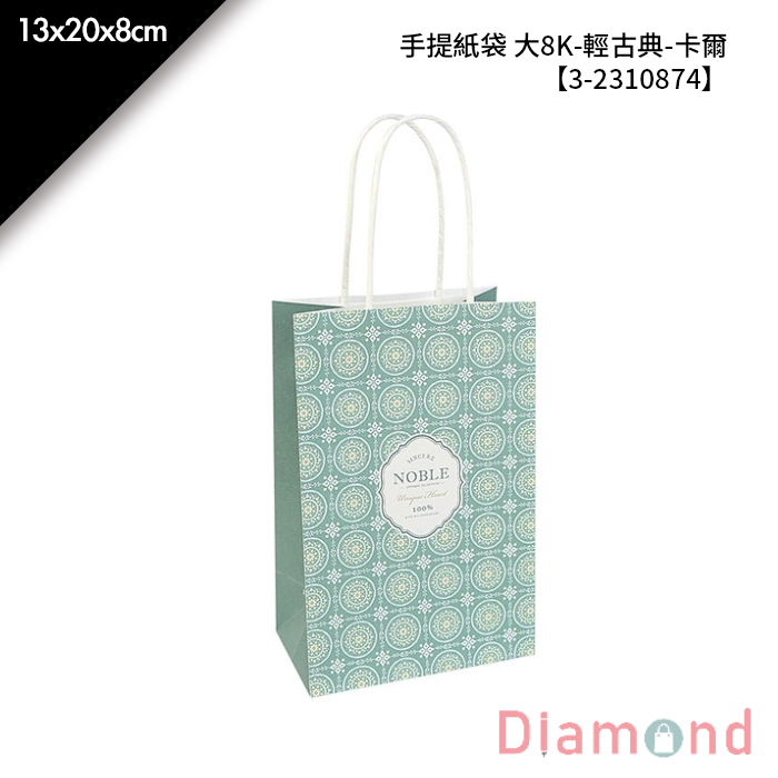 手提紙袋 大8K-輕古典-卡爾 20入/包 13*20*8cm【3-2310874】