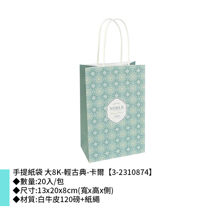 手提紙袋 大8K-輕古典-卡爾 20入/包 13*20*8cm【3-2310874】